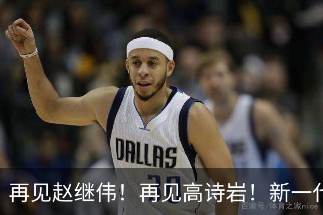 再见赵继伟！再见高诗岩！新一代后卫线闪耀男篮未来