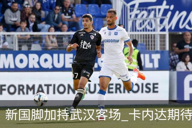 新国脚加持武汉客场 卡内达期待锋线发力 绿城要亮剑
